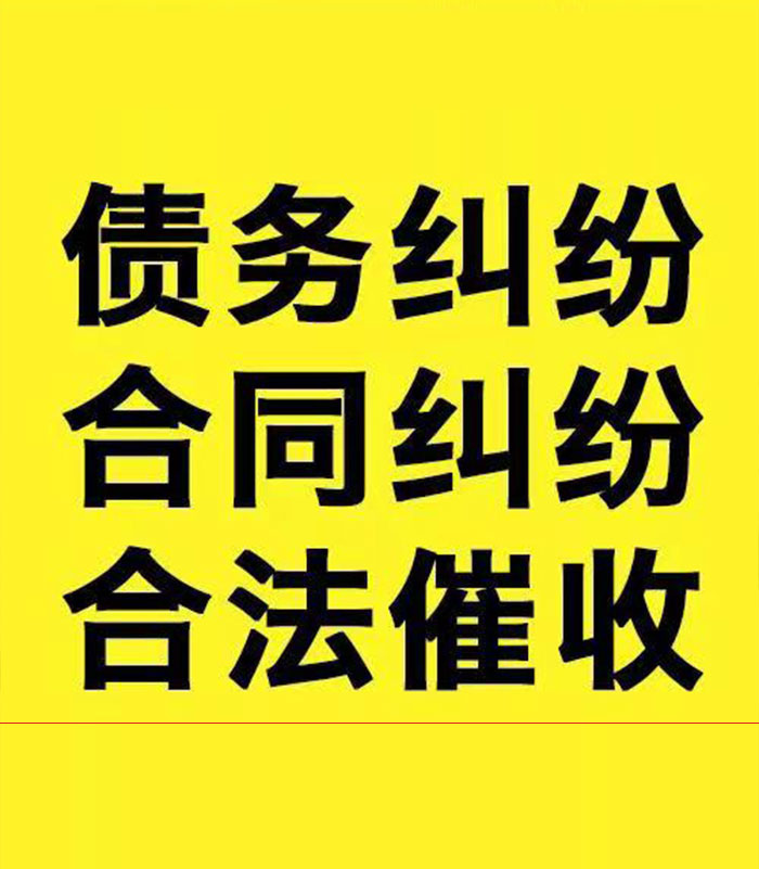 英德专业要账公司